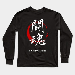 Fighting Spirit ( kanji ) Long Sleeve T-Shirt